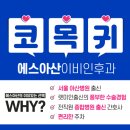 에스아산이비인후과