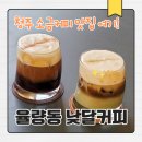 낮달커피 - 청주시 흥덕구 서현중로27번길 44 | 청주 율량동 낮달커피 후기 ㅣ N 번째 방문에도 식지 않는 소금커피 맛집