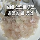[김제 신선해수산]김제 횟집/김제 방어/광어회