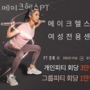 원정동헬스장 메이크헬스PT 가격 위치 이벤트