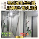 부스 | 부산 동래 욕실 샤워부스 철거 후기