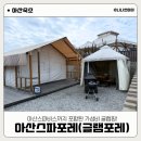 하단119안전센터 화장실 | [아산여행] 아산 스파포레 글램포레 글램핑 내돈내산 겨울 이용후기