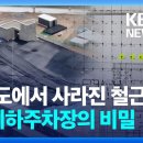 ﻿[단독] GS 지하주차장 설계도 입수 “기둥 70%에서 보강 철근 빠져” [9시 뉴스] / KBS 2023.06.27. 이미지