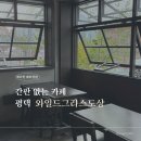 커피상점 | 평택 와일드그라스도상 간판 없는 카페 통복동 골목 안 숨은 공간