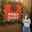 육회왕자연어공주안양1번가점