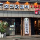 본가춘천닭갈비동암점