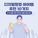 N잡으로 나만의 브랜드 온라인 쇼핑몰 창업 시작하기 (2편) | 디지털창업 아이템 추천 10가지｜초기 비용 적은 온라인 창업 아이디어