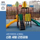 신촌 새말근린공원 | 평택시민기자단 | 겨울 산책하기 좋은 신촌 새말 근린공원