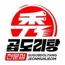 수 곱도리탕 이미지