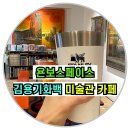 코카갤러리 | ✅김용기 화백 미술관 겸 카페, 욘보스페이스 감동후기 ‼️