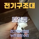 동양동 전기 공사 업체 누전 출장 수리