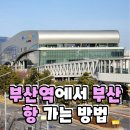 부산역에서 부산항 가는 방법 및 부산항국제여객터미널 부대시설