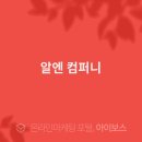알엔컴퍼니