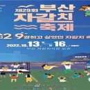 부산시 “자갈치부터 구포나루까지… 10월 축제 풍성” 이미지