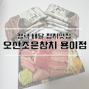 오산조은참치용이점 네이버블로그