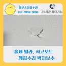 처음하우스 홍제동점 | 홍제빌라 벽파손 석고보드 깨짐수리 벽지보수