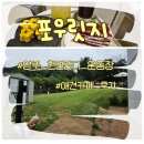 운동장진입로 | 양주 애견카페 포우릿지 천연잔디운동장 아기랑 강아지랑 애개 내돈내산 후기