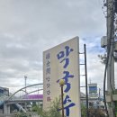 명가떡방앗간 | 홍천 막국수 찐 맛집 &#39;방앗간 막국수&#39; 의 고소한 후기