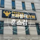 프라블릭 훈스짐