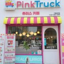 핑크트럭츄러스