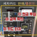 [성북구 세차장] 종암동 24시간 톰슨 셀프 세차장: 이용방법