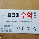호크마수학교습소 - 천안시 서북구 불당11로 52 | 호크마수학교습소