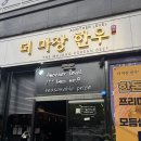 남양주 현대아울렛 근처 진접 한우 맛집 '더 마장 한우' 솔직후기 (주차, 예약, 영업시간, 메뉴)