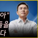 [황교안TV] 중앙선"관아" 벼슬아치들을 고발합니다 (4월 8일) 이미지