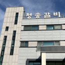 청송갈비 - 경주시 나아2길 12 | 청송갈비