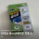 바느질옷수선 | 다이소 옷수선테이프, 너무 기대했나? 사용법 & 실패 후기