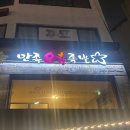 만족오향족발춘천점 | 서울 3대 족발 맛집 금호동 맛집 "만족오향족발 금호점" 내돈내산 솔직후기 주차