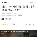 법원, 구속기간 연장 불허...대통령 측 &#34;즉시 석방&#34; 이미지