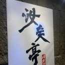 여의정 | [여의도 고기집] 신선한 해산물에 한우관자삼합까지 먹고 온 여의정 내돈내산 후기