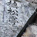 무송정