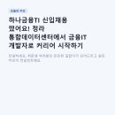 하나금융TI 신입채용 떴어요! 청라 통합데이터센터에서 금융IT 개발자로 커리어 시작하기 (2026 하반기)