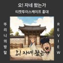 128.방죽사거리_3 | 오 자네 왔는가 티켓투이스케이프 사극 + 병맛 E 성향 드루와 홍대 방탈출 [193번째 방죽 방사 뚜리니]