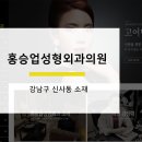 홍승업성형외과