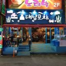 대남포차