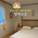 청학소풍 이미지