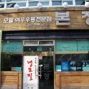 9번째 맛집 - 야음동 본정 이미지