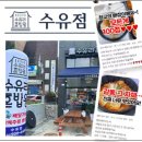 수유리혼밥왕&국제시장국밥&혼술몽 | 샵인샵아이템 으로 3가지를 더! 10평도 가능한 외식 프랜차이즈