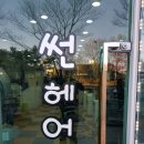 썬헤어미용실