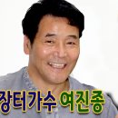 미운사랑/장터가수-여진종 이미지