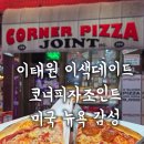 6619 | 서울 이색데이트 이태원 맛집 코너피자조인트 뉴욕 감성 조각피자 솔직후기