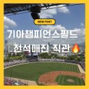 cu광주황금점 | 광주 기아챔피언스필드 직관 후기🔥 525구역 시야 + 먹거리 솔직후기 (롯데전)