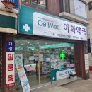 은평이화약국 네이버블로그
