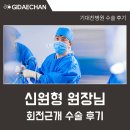 행복한외과병원 | 광명기대찬병원 신원형 정형외과 원장님 회전근개 수술 환자 후기 <병원 직접 작성>