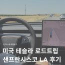 택시운전자서부역사휴게소 - 33942 | 미국 테슬라 로드트립 경로 추천! 샌프란시스코 LA 여행 후기