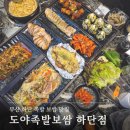 P-7729 | [도야족발보쌈 하단점] 푸짐한 족보 한상을 즐길 수 있는 부산하단맛집 | 도야한상 후기