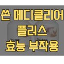 메디파트너플러스 | 쏜 메디클리어 플러스 후기 효능 부작용, '만성피로 탈출'을 위한 현명한 선택일까?
